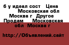 DJI Phantom 3 Professional б/у идеал сост › Цена ­ 42 000 - Московская обл., Москва г. Другое » Продам   . Московская обл.,Москва г.